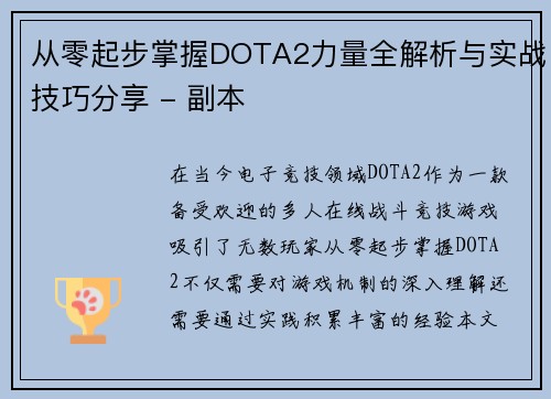 从零起步掌握DOTA2力量全解析与实战技巧分享 - 副本