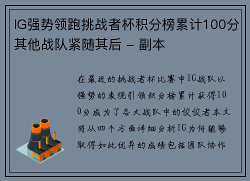 IG强势领跑挑战者杯积分榜累计100分其他战队紧随其后 - 副本