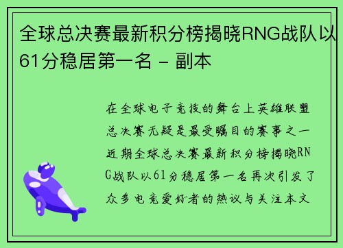 全球总决赛最新积分榜揭晓RNG战队以61分稳居第一名 - 副本