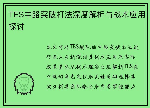 TES中路突破打法深度解析与战术应用探讨