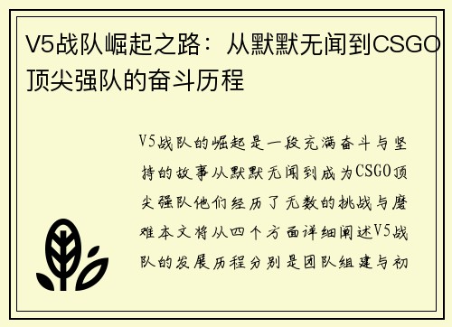 V5战队崛起之路：从默默无闻到CSGO顶尖强队的奋斗历程