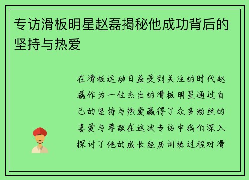 专访滑板明星赵磊揭秘他成功背后的坚持与热爱