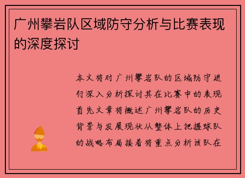 广州攀岩队区域防守分析与比赛表现的深度探讨