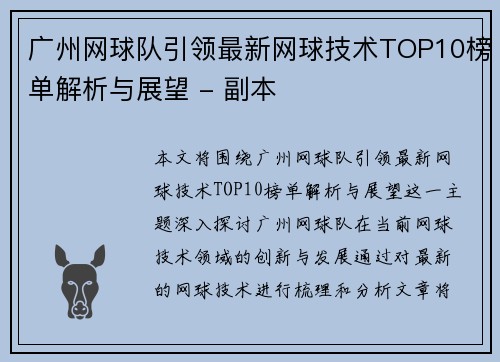 广州网球队引领最新网球技术TOP10榜单解析与展望 - 副本