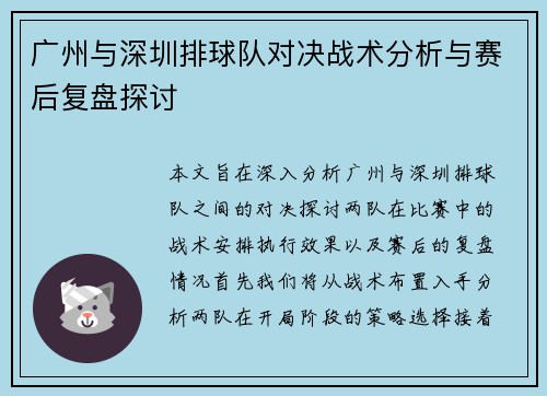 广州与深圳排球队对决战术分析与赛后复盘探讨