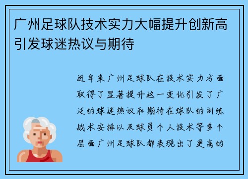 广州足球队技术实力大幅提升创新高引发球迷热议与期待