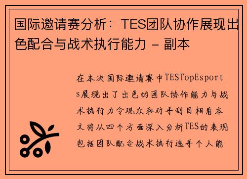 国际邀请赛分析：TES团队协作展现出色配合与战术执行能力 - 副本