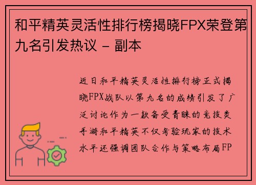 和平精英灵活性排行榜揭晓FPX荣登第九名引发热议 - 副本