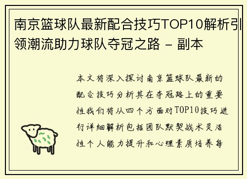 南京篮球队最新配合技巧TOP10解析引领潮流助力球队夺冠之路 - 副本