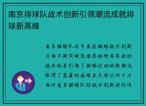 南京排球队战术创新引领潮流成就排球新高峰