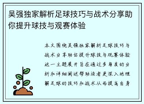 吴强独家解析足球技巧与战术分享助你提升球技与观赛体验