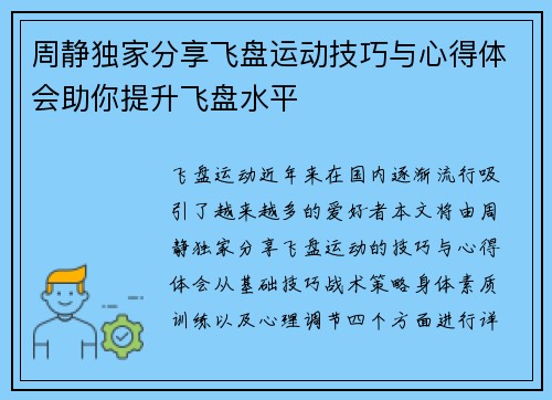 周静独家分享飞盘运动技巧与心得体会助你提升飞盘水平