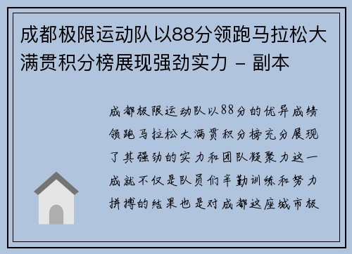 成都极限运动队以88分领跑马拉松大满贯积分榜展现强劲实力 - 副本