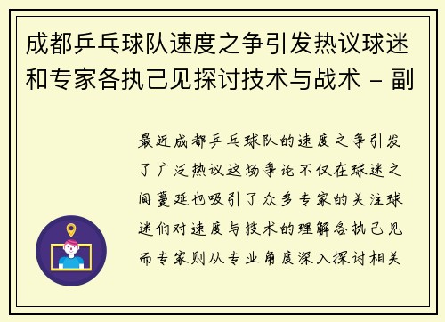 成都乒乓球队速度之争引发热议球迷和专家各执己见探讨技术与战术 - 副本