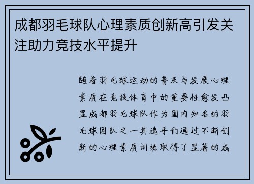 成都羽毛球队心理素质创新高引发关注助力竞技水平提升