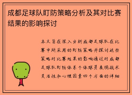 成都足球队盯防策略分析及其对比赛结果的影响探讨