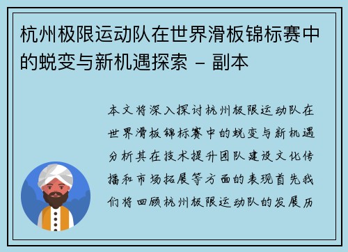 杭州极限运动队在世界滑板锦标赛中的蜕变与新机遇探索 - 副本