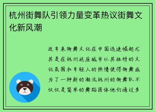 杭州街舞队引领力量变革热议街舞文化新风潮