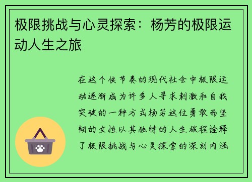 极限挑战与心灵探索：杨芳的极限运动人生之旅