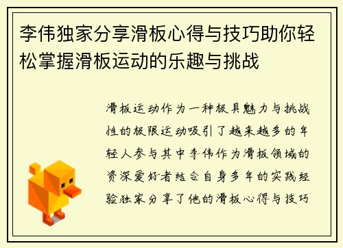 李伟独家分享滑板心得与技巧助你轻松掌握滑板运动的乐趣与挑战