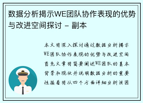 数据分析揭示WE团队协作表现的优势与改进空间探讨 - 副本