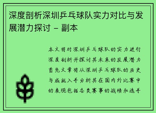 深度剖析深圳乒乓球队实力对比与发展潜力探讨 - 副本
