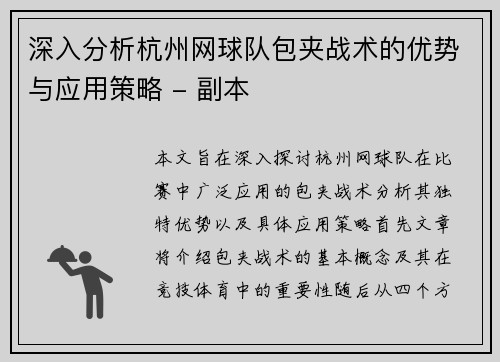 深入分析杭州网球队包夹战术的优势与应用策略 - 副本