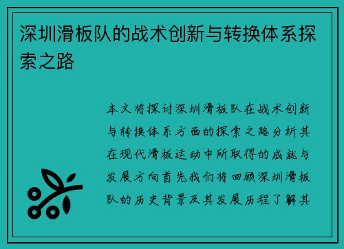 深圳滑板队的战术创新与转换体系探索之路