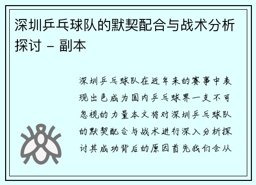 深圳乒乓球队的默契配合与战术分析探讨 - 副本