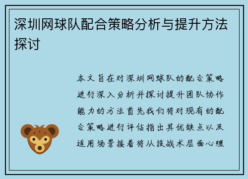 深圳网球队配合策略分析与提升方法探讨