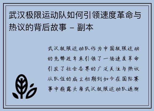 武汉极限运动队如何引领速度革命与热议的背后故事 - 副本