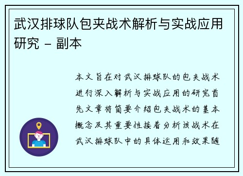 武汉排球队包夹战术解析与实战应用研究 - 副本