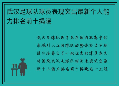 武汉足球队球员表现突出最新个人能力排名前十揭晓