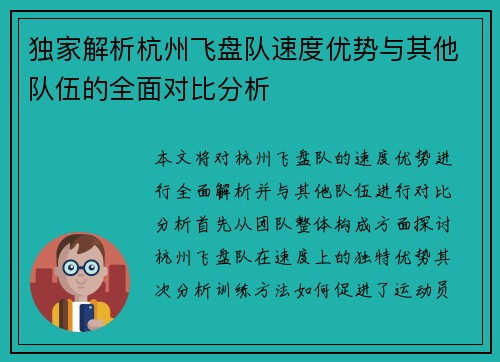 独家解析杭州飞盘队速度优势与其他队伍的全面对比分析