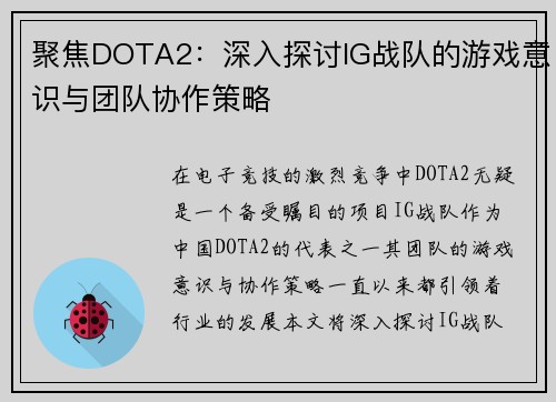 聚焦DOTA2：深入探讨IG战队的游戏意识与团队协作策略