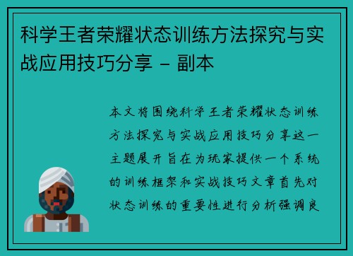 科学王者荣耀状态训练方法探究与实战应用技巧分享 - 副本