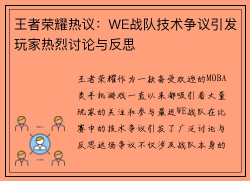 王者荣耀热议：WE战队技术争议引发玩家热烈讨论与反思