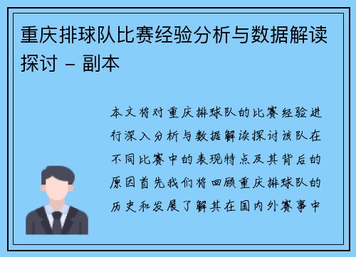 重庆排球队比赛经验分析与数据解读探讨 - 副本