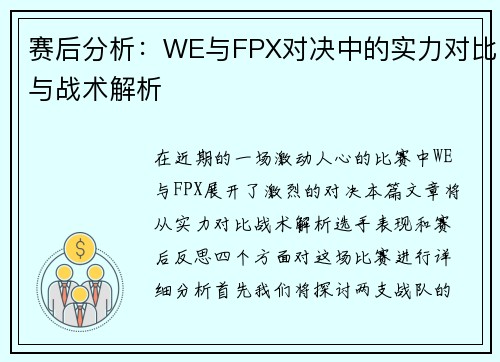 赛后分析：WE与FPX对决中的实力对比与战术解析