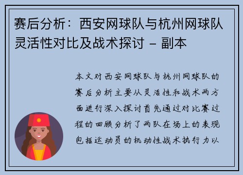 赛后分析：西安网球队与杭州网球队灵活性对比及战术探讨 - 副本