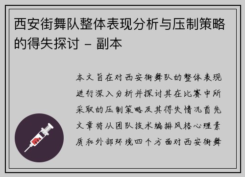 西安街舞队整体表现分析与压制策略的得失探讨 - 副本