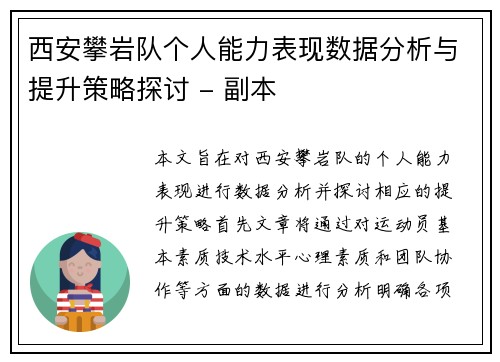 西安攀岩队个人能力表现数据分析与提升策略探讨 - 副本