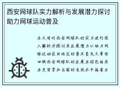 西安网球队实力解析与发展潜力探讨助力网球运动普及