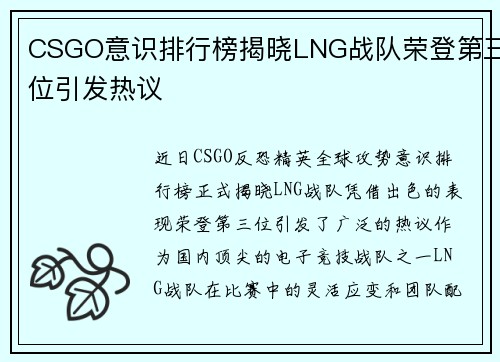 CSGO意识排行榜揭晓LNG战队荣登第三位引发热议