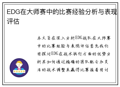 EDG在大师赛中的比赛经验分析与表现评估