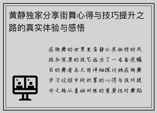 黄静独家分享街舞心得与技巧提升之路的真实体验与感悟