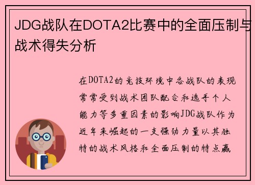 JDG战队在DOTA2比赛中的全面压制与战术得失分析