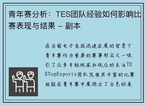 青年赛分析：TES团队经验如何影响比赛表现与结果 - 副本