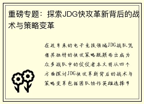 重磅专题：探索JDG快攻革新背后的战术与策略变革