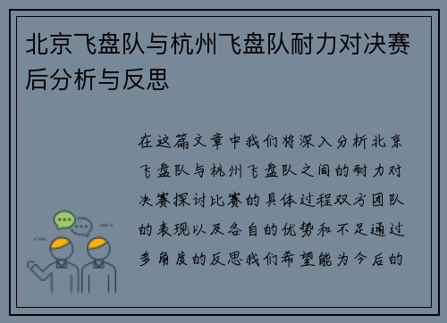 北京飞盘队与杭州飞盘队耐力对决赛后分析与反思